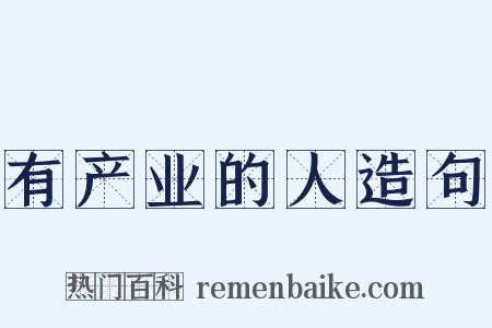 有产业的人造句是什么意思的图片